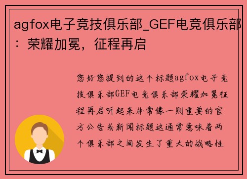 agfox电子竞技俱乐部_GEF电竞俱乐部：荣耀加冕，征程再启