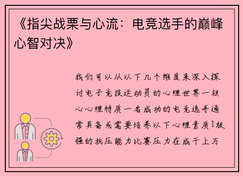 《指尖战栗与心流：电竞选手的巅峰心智对决》