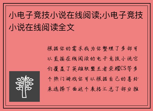 小电子竞技小说在线阅读;小电子竞技小说在线阅读全文