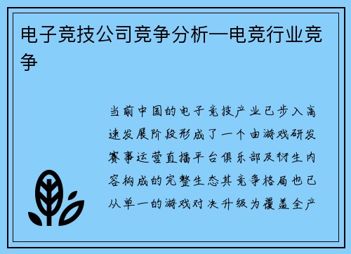 电子竞技公司竞争分析—电竞行业竞争